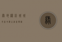 绿地缤纷城，城市新地标，生活新体验