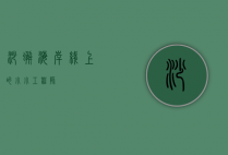 沙蟹，海岸线上的小小工程师
