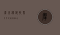 摩天使，科技与人文的完美融合