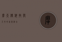 摩天使，科技与人文的完美融合