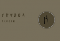 内乡地图，历史与地理的交织