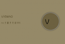 viewsonic手机多少钱（335宝石大全）