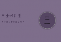 三星s4后盖多少钱（三星s4刚上市多少钱）