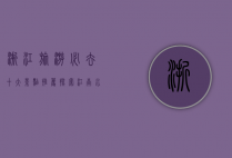 浙江旅游必去十大景点推荐，探索江南水乡的自然与人文之美