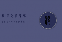 婺源天气解码，千年古村的四季光影诗