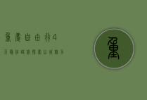 重庆自由行4天最佳路线，探索山城魅力，品味巴渝风情