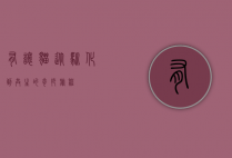 有让猫,从驯化到共生的奇妙旅程