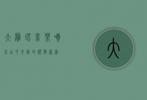 大雁塔音乐喷泉，古今交融的视听盛宴