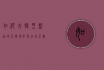 如何去掉豆制品的豆腥味（如何去除豆制品的豆腥味）