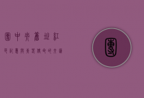 团中央旧址，红色记忆与青春使命的交汇点