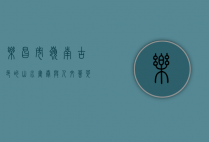 乐昌市，岭南古邑的山水画卷与人文荟萃