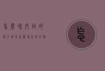 怎么和内向的妹子聊天（怎么和内向女孩聊天）