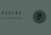 伊比利亚双璧，西班牙与葡萄牙的历史、文化与现代交融