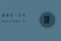 机械表一天的误差是多少（机械表一天的误差是多少正常）