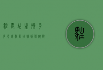 驻马店生孩子多少钱（驻马店妇幼保健院生孩子多少钱啊）