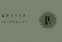 罗湖东门步行街，深圳的繁华缩影与历史记忆