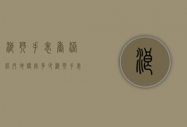 浪琴手表香港比内地便宜多少（浪琴手表香港比内地便宜多少钱）