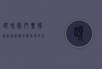 颐和园门票，探索皇家园林的历史与文化之旅
