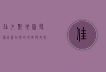 佳木斯地图，探索这座城市的地理与文化魅力