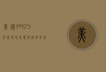 美国PM2.5污染现状、影响与治理对策