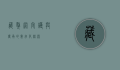藏獒网，守护与传承的数字化桥梁