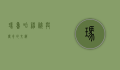 玛鲁哈，神秘与传奇的交织