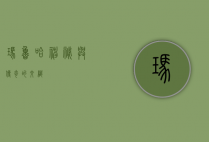 玛鲁哈，神秘与传奇的交织