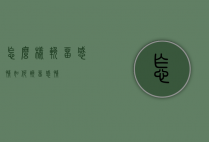 怎么样挽留感情（如何挽留感情）