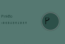 PinkBox，从珠宝品牌到生活美学的跨界之旅