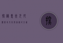 探秘惠州元妙观，历史、文化与信仰的交汇之地