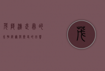 茂陵，汉武帝的永恒陵寝与历史的回响