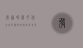 张家界几月份去玩是最佳时间？四季美景全解析，帮你规划完美旅行！