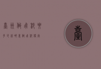 台州做飞秒要多少钱（哪里做飞秒便宜）