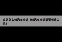自己怎么修汽车空调（修汽车空调需要哪些工具）