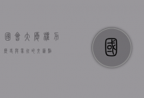 国会大厦，权力、历史与象征的交汇点