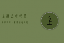 上海必玩的景点有哪些？一篇带你玩转魔都的指南