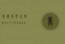 美国留学生推荐信的要求与撰写指南