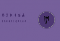 伊春租车指南，探索北国风光的便捷之选
