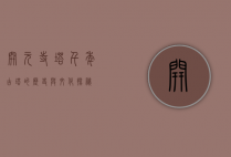 开元寺塔，千年古塔的历史与文化探秘
