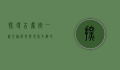 探寻吉庆街，一条充满历史与现代交织的街道