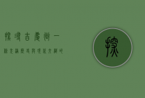 探寻吉庆街，一条充满历史与现代交织的街道