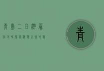 青岛二日游最佳攻略，探索海滨之城的魅力
