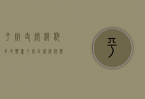 平板支撑消耗多少热量（平板支撑消耗热量计算）