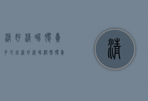 清好清畅胶囊多少钱（清好清畅润肠胶囊多少钱一盒）