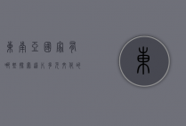 东南亚国家有哪些，探索这片多元文化的瑰宝之地