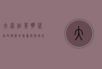 大宗伯第，明代官邸建筑的瑰宝与历史记忆