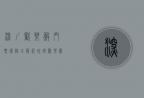 深圳欢乐谷门票价格全解析，玩转欢乐谷的省钱攻略