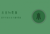 小米3s电信版多少钱（小米手机3电信版）