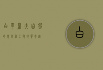 白云岩，大自然的鬼斧神工与地质奇迹