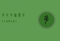 多少羊种类（多少羊种类及图片）